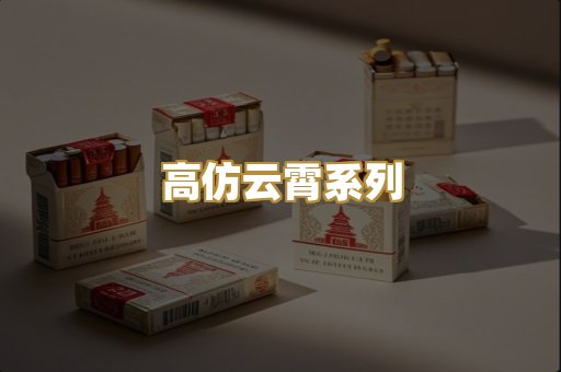 高仿云霄系列